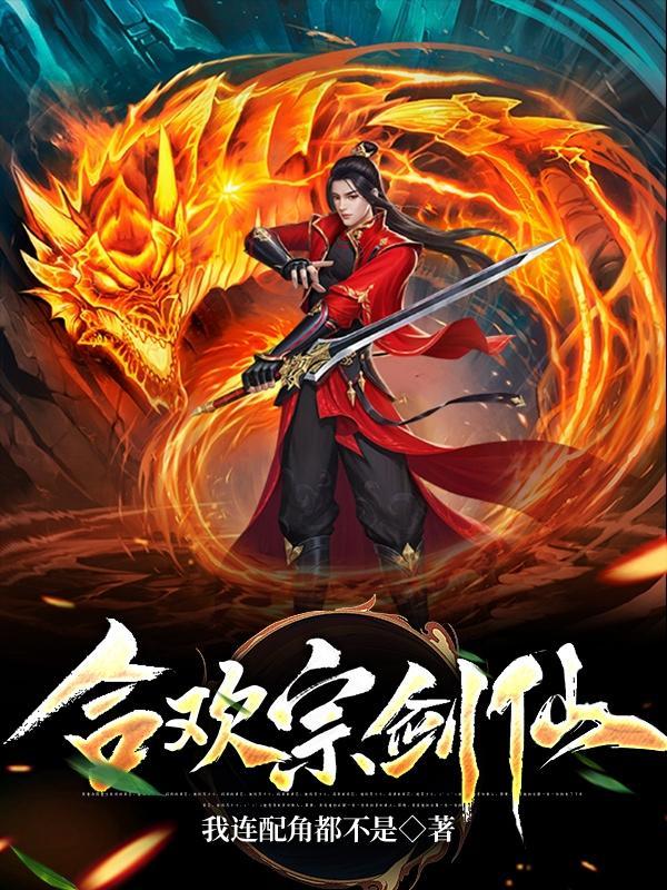 合欢宗剑仙陆星河女主是谁