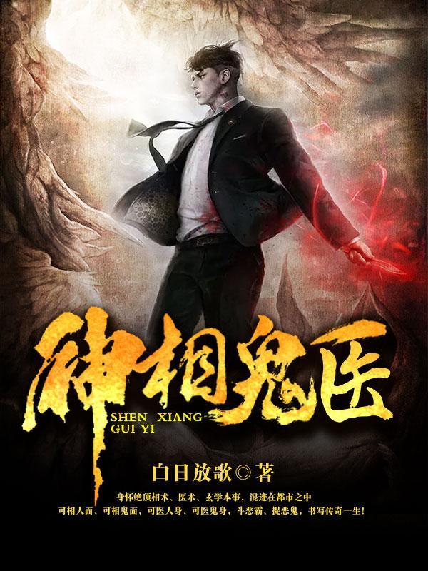 神相诡医实力一览表