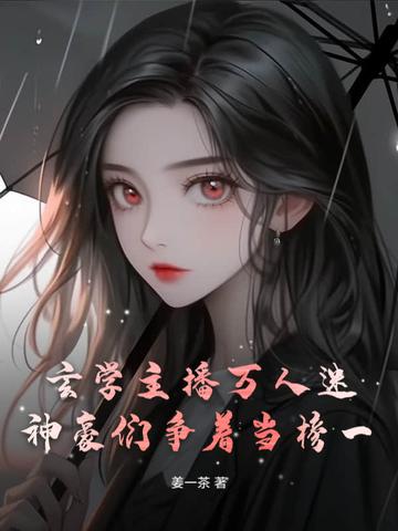 玄学直播言情文