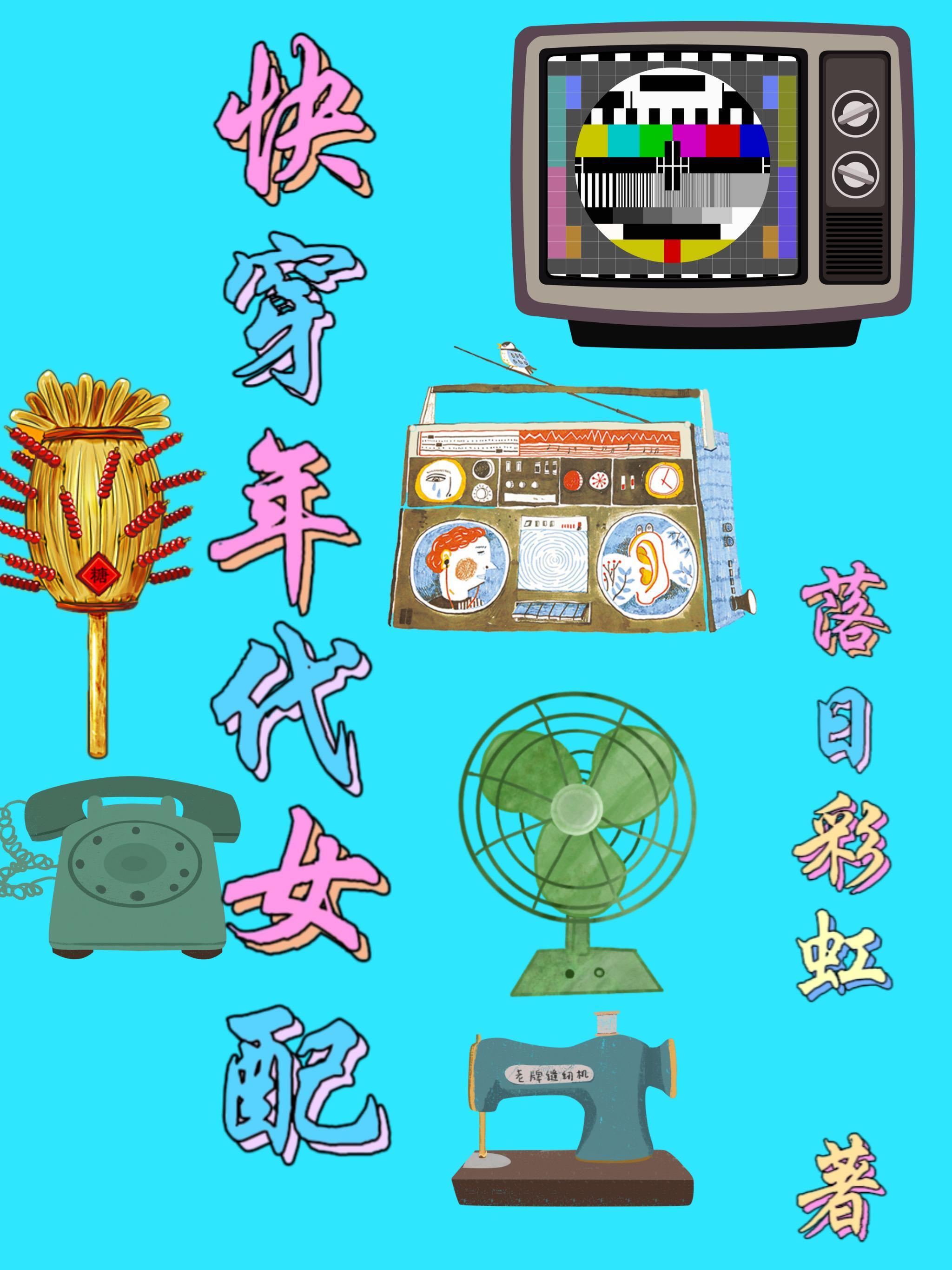 快穿年代文的女配