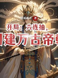 争霸开局六连抽