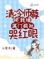 清冷师尊他一身解读