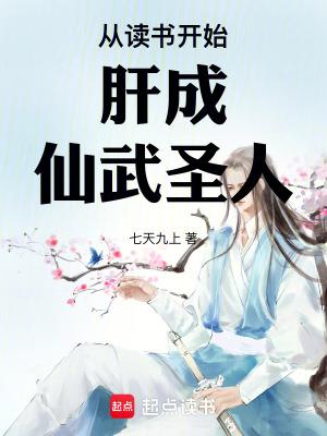 从读书开始肝成仙武圣人笔趣阁免费