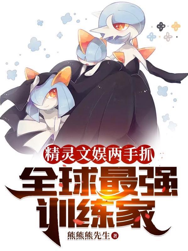 精灵之全能训练师