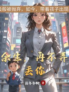 余生再不弄丢你免费观看