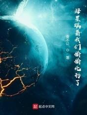 母星瞒着我们偷偷化形了免费无弹窗