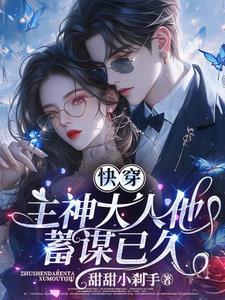 快穿主神大人他又鬼畜了免费阅读