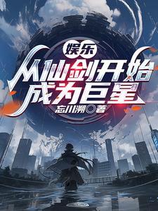 穿越从仙剑三开始免费