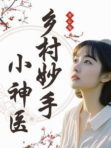 乡村妙手仙医免费版