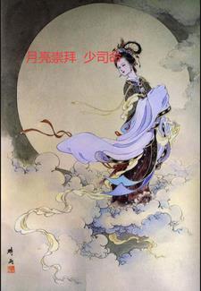 第一枚月亮少司命