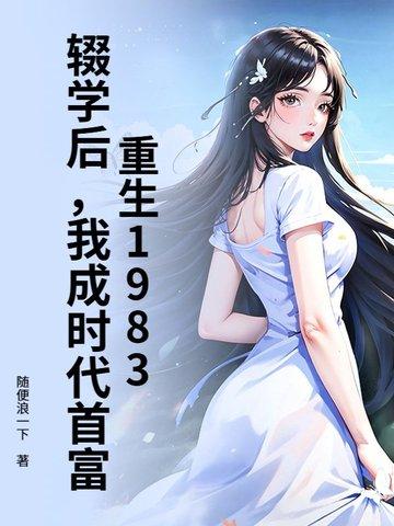 主角重生辍学创业的
