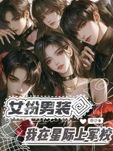 女扮男装在星际军校当团宠 黎予宁