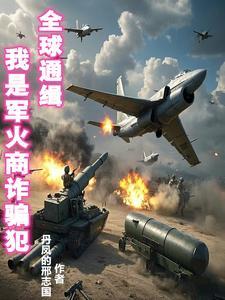 军火商是怎么赚钱的