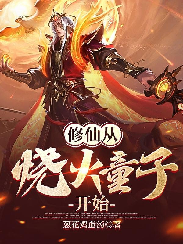 修仙从烧火童子开始